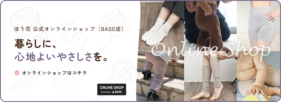 ほう花オンラインショップBASE